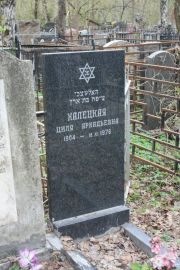 Халецкая Циля Аркадьевна, Москва, Востряковское кладбище