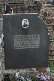 Халецкий Исаак Алексеевич, Москва, Востряковское кладбище