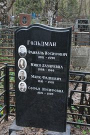 Гольдман Файвель Иосифович, Москва, Востряковское кладбище