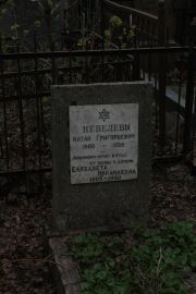 Невелева Елизавета Израилевна, Москва, Востряковское кладбище