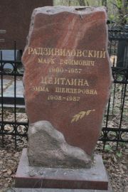 Радзивиловский Марк Ефимович, Москва, Востряковское кладбище