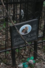 Бродский Зиновий Юрьевич, Москва, Востряковское кладбище