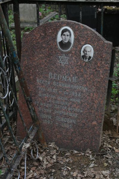 Верман Берта Вениаминовна