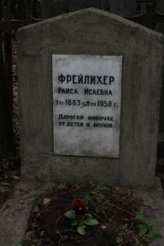 Фрейлихер Раиса Исаевна, Москва, Востряковское кладбище