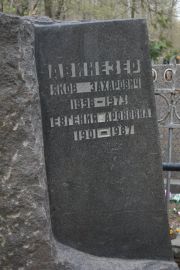 Авинезер Яков Захарович, Москва, Востряковское кладбище