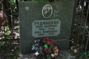 Рудницкий Пиня Лейбович, Москва, Востряковское кладбище