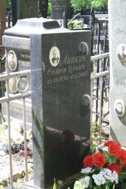 Липкин Семен Ильич, Москва, Востряковское кладбище