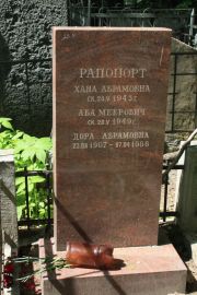 Рапопорт Хана Абрамовна, Москва, Востряковское кладбище