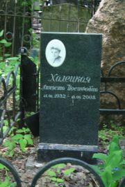 Халецкая Линэста Иосифовна, Москва, Востряковское кладбище