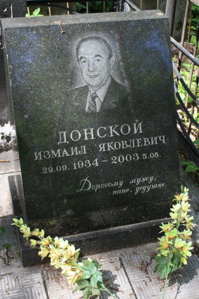 Донской Измаил Яковлевич