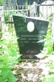 Ваиншенкер Дина Иосифовна, Москва, Востряковское кладбище