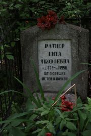 Ратнер Гита Яковлевна, Москва, Востряковское кладбище