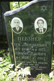 Певзнер Шомм Львович, Москва, Востряковское кладбище