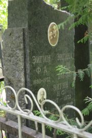 Эигина М. Ш., Москва, Востряковское кладбище
