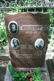 Гольдштейн С. И., Москва, Востряковское кладбище