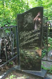 Ибрагимова Александра Александровна, Москва, Востряковское кладбище