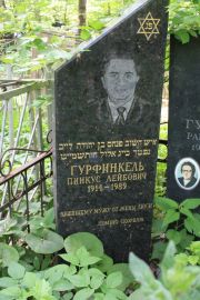 Гурфинкель Пинкус Лейбович, Москва, Востряковское кладбище