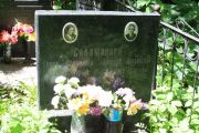 Саламандра Гинда Моисеевна, Москва, Востряковское кладбище
