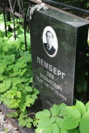 Лемберг Лев Волькович, Москва, Востряковское кладбище