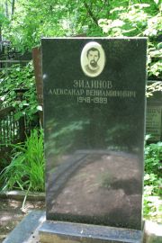 Эйдинов Александр Вениаминович, Москва, Востряковское кладбище