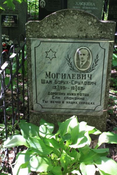 Могилев Шай Борух-Срулович