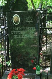 Богусловский Роберт Львович, Москва, Востряковское кладбище