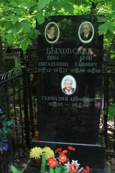 Быховский Геннадий Аронович