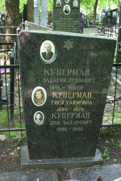 Куперман Лев Захарович