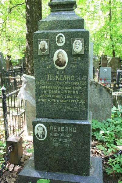 Пекелис Александр Яковлевич