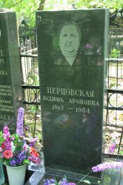 Перцовская Юдифь Ароновна, Москва, Востряковское кладбище