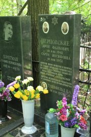 Перцовская Сарра Иосифовна, Москва, Востряковское кладбище