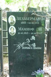 Зильберман С. М., Москва, Востряковское кладбище