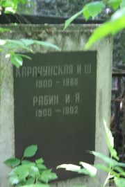 Карачунская И. Ш., Москва, Востряковское кладбище
