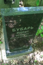 Бубарь Михаил Исаевич, Москва, Востряковское кладбище