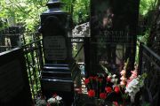 Кукуй Меер Александрович, Москва, Востряковское кладбище