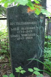Пустыльникова Брана Моисеевна, Москва, Востряковское кладбище