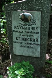 Рахманчик Надежда Самойловна, Москва, Востряковское кладбище