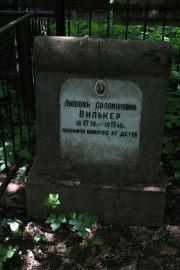 Вилькер Любовь Соломоновна, Москва, Востряковское кладбище