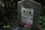 Волошин Д. М., Москва, Востряковское кладбище