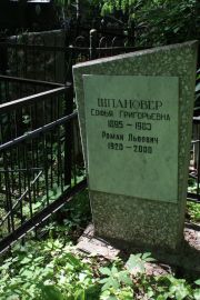 Шпановер Софья Григорьевна, Москва, Востряковское кладбище