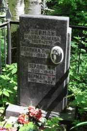 Берман Фаина Исаевна, Москва, Востряковское кладбище