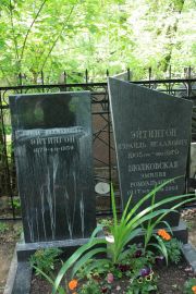 Эйтингон Израиль Исаакович, Москва, Востряковское кладбище