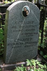 Столпер Матильда Ивановна, Москва, Востряковское кладбище