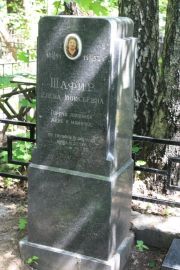 Шафир Елена Моисеевна, Москва, Востряковское кладбище