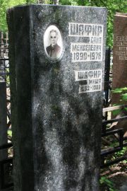 Шафир Саня Менделевич, Москва, Востряковское кладбище