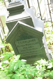 Селицкий Абрам Моисеевич, Москва, Востряковское кладбище