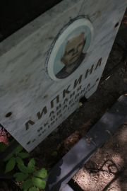 Липкина Лилия Яковлевна, Москва, Востряковское кладбище