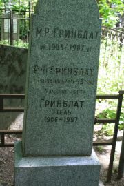 Гринблат М. Р., Москва, Востряковское кладбище