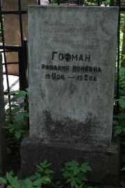 Гофман Розалия Ионовна, Москва, Востряковское кладбище