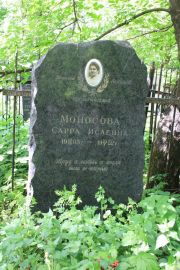 Моносов Сарра Исаевна, Москва, Востряковское кладбище
